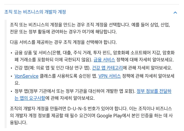 Google Play 조직 개발자 계정의 적용 대상과 D-U-N-S 번호 요건 안내 화면