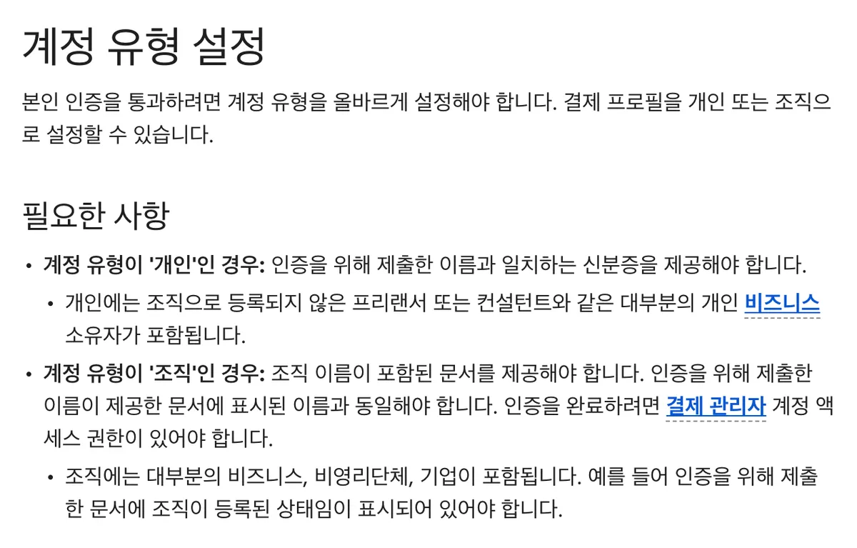 Google 결제 센터의 개인·조직 결제 프로필 유형별 인증 서류 안내 화면