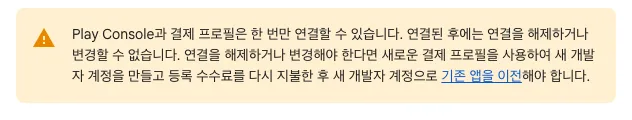 판매자 결제 프로필 연결을 바꾸려면 새 개발자 계정이 필요하다는 Google 경고 화면
