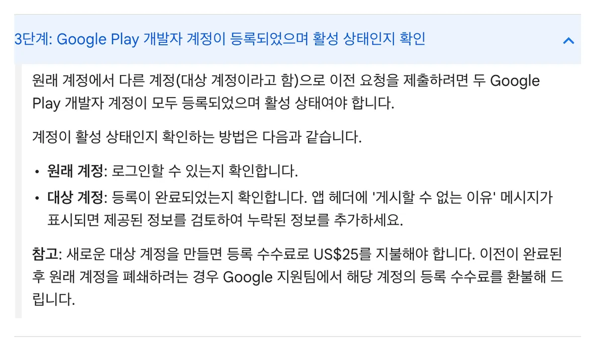 앱 이전 완료 후 기존 계정 폐쇄 시 등록 수수료 환불을 안내하는 Google 도움말 화면