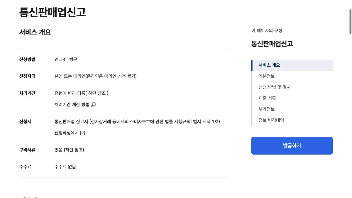 정부24 통신판매업 신고 서비스 개요와 수수료 안내 화면