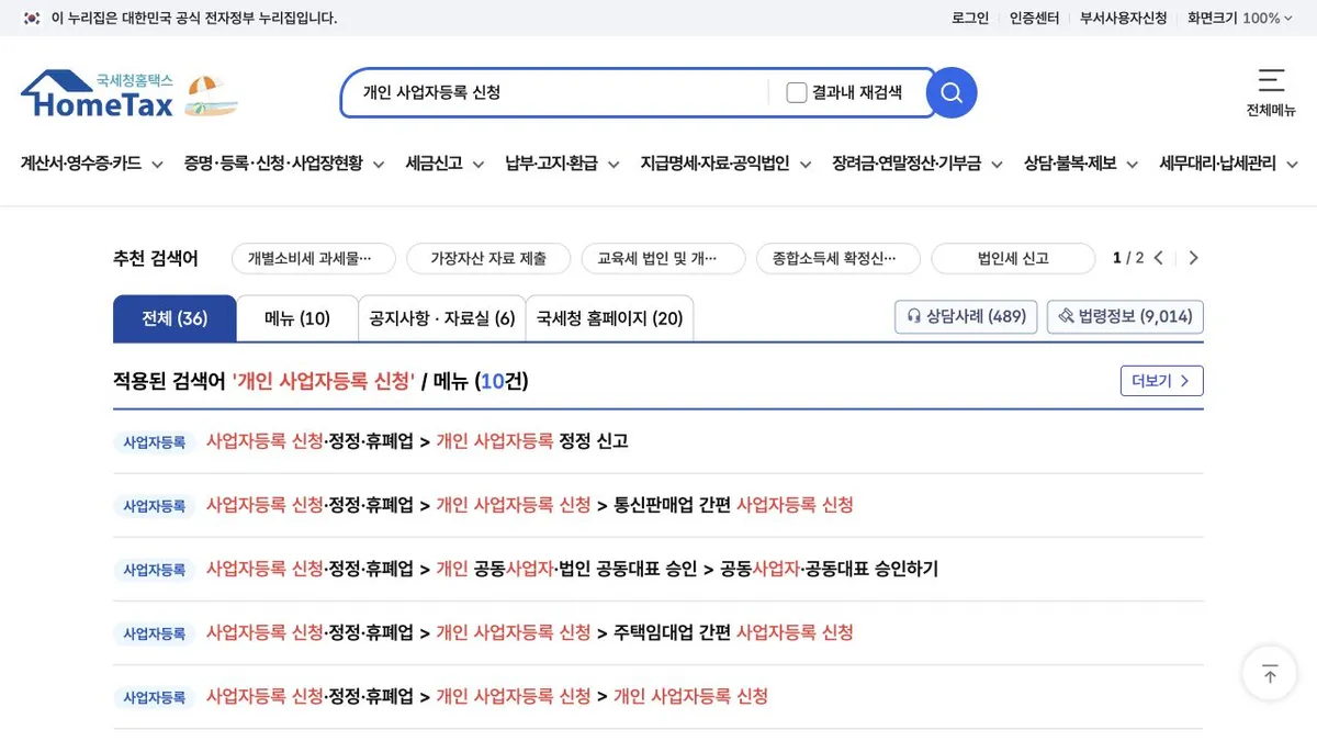 국세청 홈택스에서 개인 사업자등록 신청 메뉴를 검색한 화면