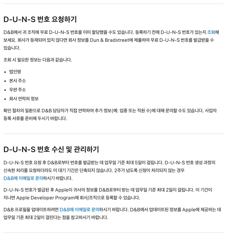 Apple Developer의 D-U-N-S 무료 요청과 업무일 기준 최대 5일 발급 및 최대 2일 정보 전달 안내 화면