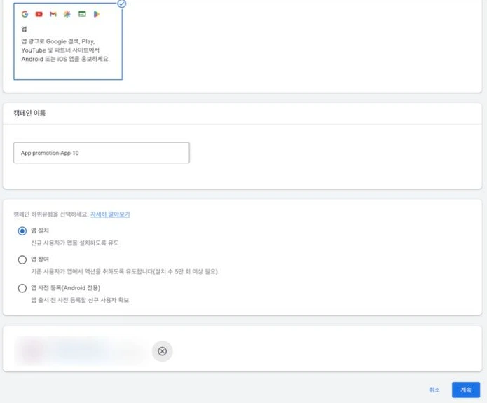 새 앱 캠페인에서 앱 설치 유형과 대상 앱을 선택하는 화면