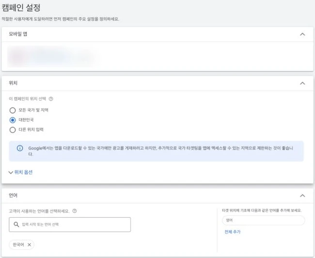 캠페인 설정에서 대한민국과 한국어를 선택한 화면