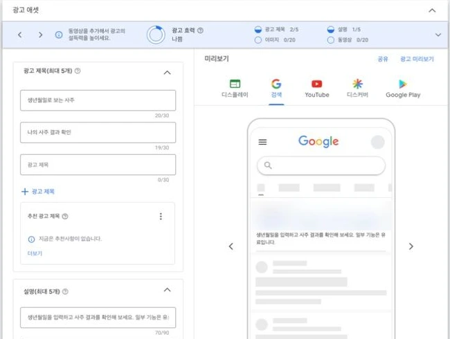 제목 두 개와 설명을 입력하고 검색 광고 미리보기를 확인하는 광고 애셋 화면