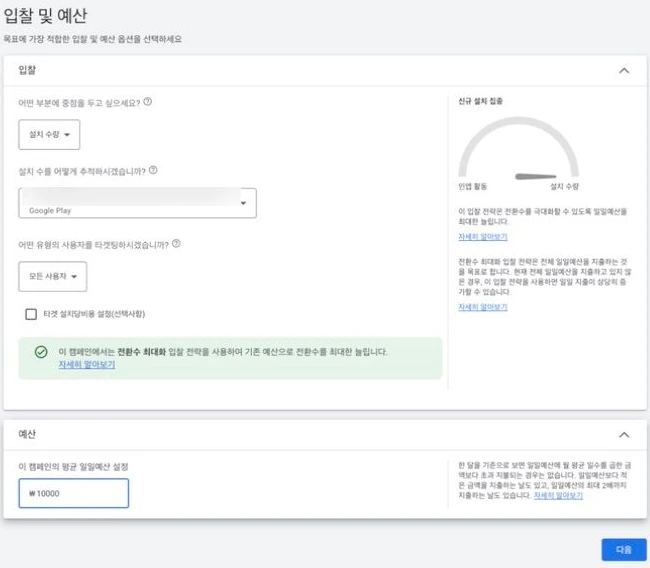 설치 수량과 전환 이벤트, 평균 일일예산을 설정하는 새 캠페인 화면
