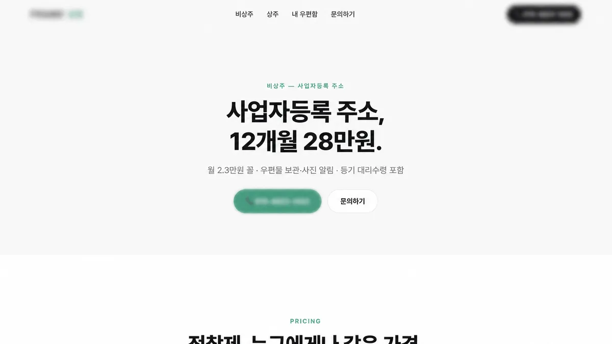 업체명과 연락처를 흐리게 처리한 비상주 사무실 12개월 공개 요금 화면