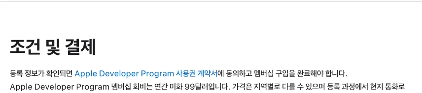 Apple Developer Program 조건 및 결제 안내에 연간 미화 99달러 멤버십이 표시된 화면
