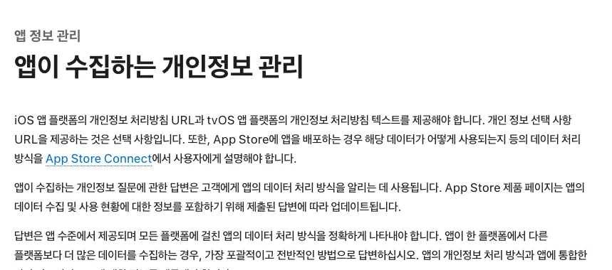 App Store Connect에서 앱 개인정보와 데이터 수집 관행을 관리하는 방법을 설명하는 화면