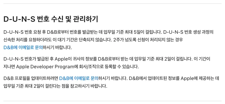 Apple 공식 도움말의 D&B 프로필 업데이트와 업무일 기준 최대 2일 정보 반영 안내 화면